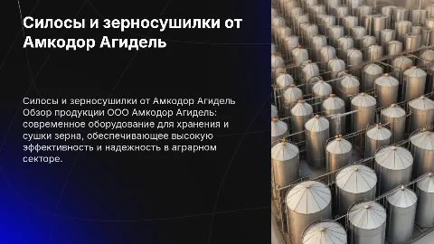 Силосы и зерносушильное оборудование от Амкодор Агидель