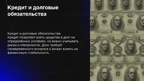 кредит и долг