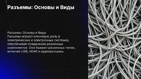 разъемы