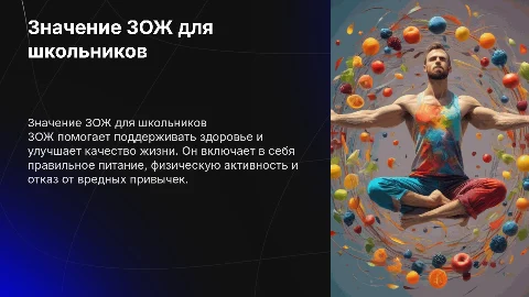 Важность ЗОЖ для здоровья человека для школьников