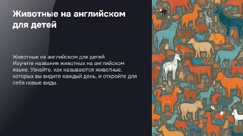животные на английском для 2 класса