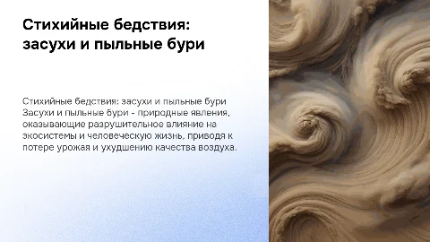 Сихийные бедствия: засухи, пыльные бури