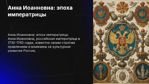Анна Иоанновна