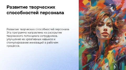 Разработка программы развития творческих способностей персонала