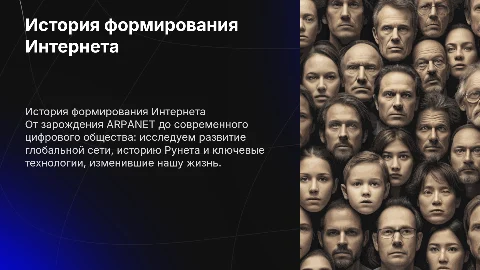 История формирования интернета: от ARPANET до современности