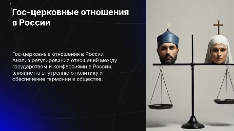 Регулирование государственно-конфессиональных отношений в РФ
