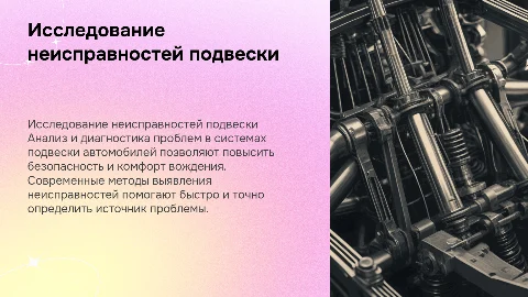 Исследование проблем и методов установления неисправностей подвески