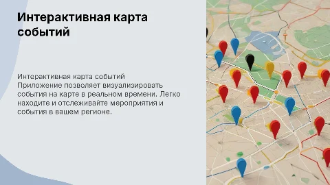 Интерактивная карта событий. Приложение