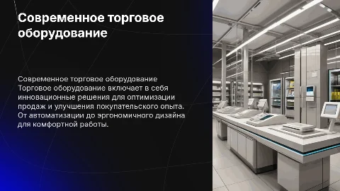 торговое оборудование