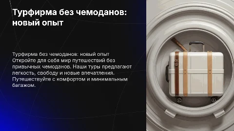 турфирма без чемоданов