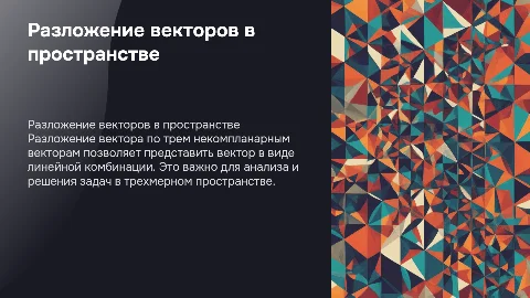 Разложение вектора по трём некомпланарным векторам