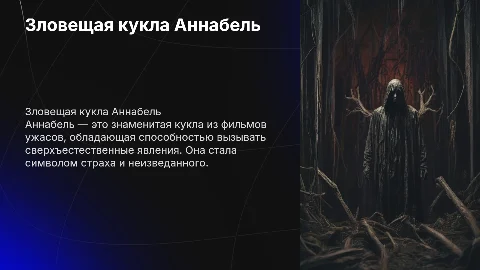 ужастик анабель