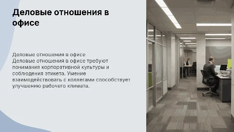 Особенности деловых отношений в офисе