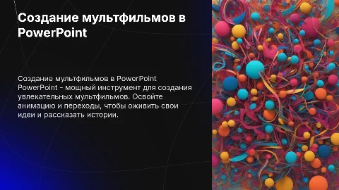 Создание мультфильмов при помощи PowerPont