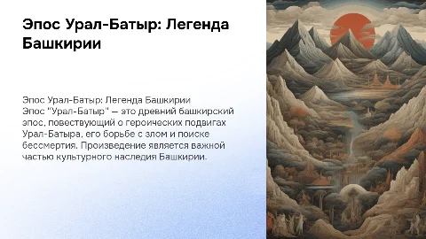 Эпос Урал-Батыр