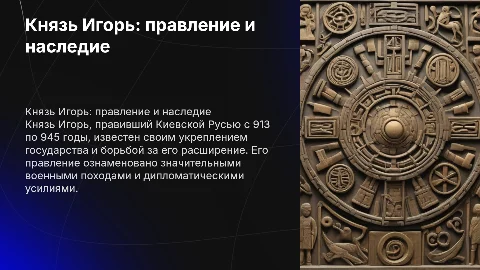Князь Игорь (913-945)