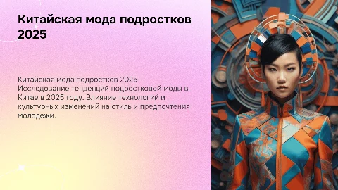 китайская мода подростков в 2025 году