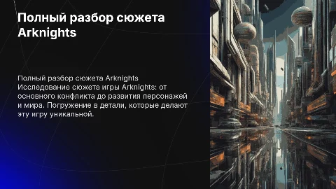 Полный разбор сюжета игры Arknights