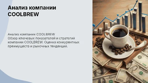 Анализ компании COOLBREW