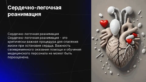 Сердечно-легочная реанимация в медицинском учреждении