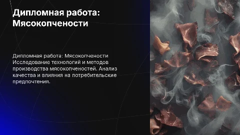 дипломная работа на тему мясокопчености