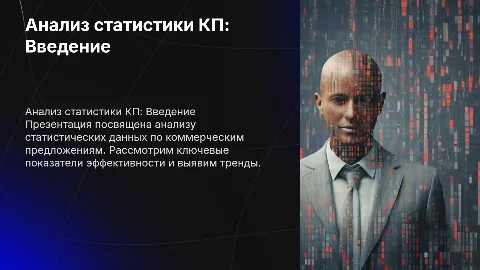 Анализ статистики по КП