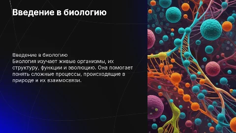 биология