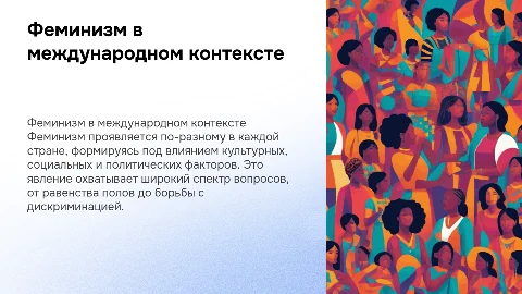 феминизм как явление в разных странах