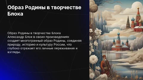 образ родины в произведениях александра блока
