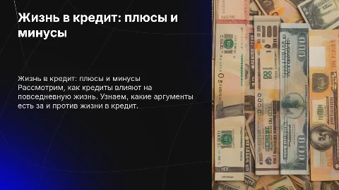 жизнь в кредит за и против