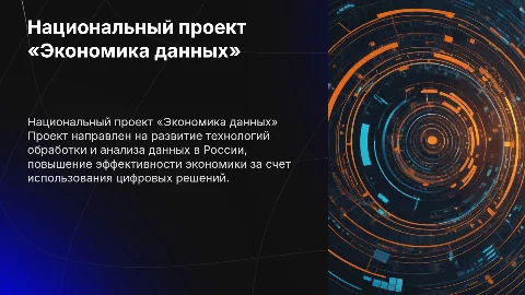 Национальный проект «Экономика данных»
