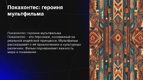 Покахонтес в мультике