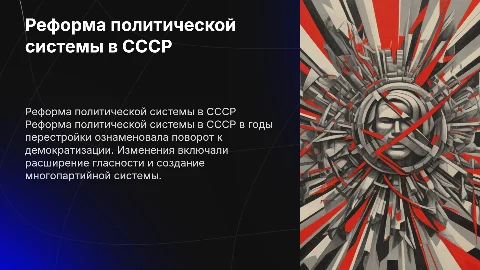 реформа политической системы в СССР и ее итоги в годы перестройки