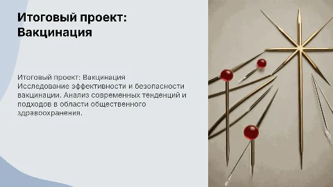 итоговый исследовательский проект на тему вакцинация