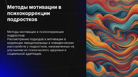 Методы стимулирования мотивации в психокоррекции подростков