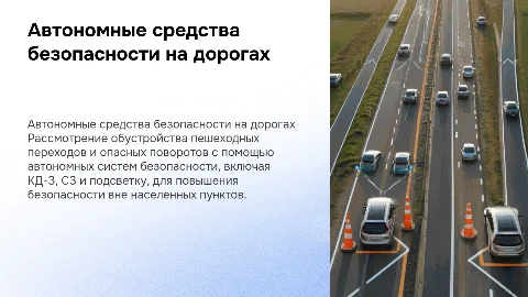 Обустройство пешеходных переходов и опасных поворотов