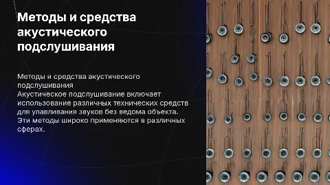 Методы акустического подслушивания: технические средства и принципы