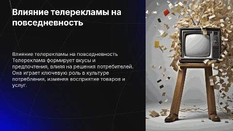 влияние телерекламы на жизнь современного человека