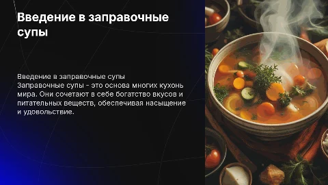 заправочные супы