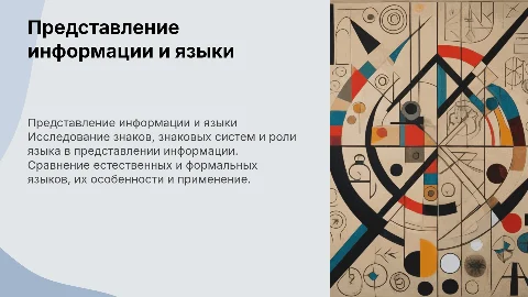 Представление информации: знаковые системы и языки