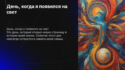 День, когда я родился