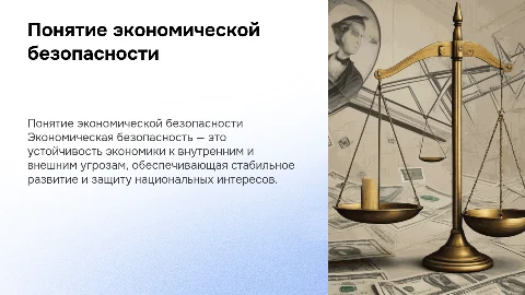 понятие экономической безопасности