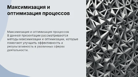 Максимизация и оптимизация