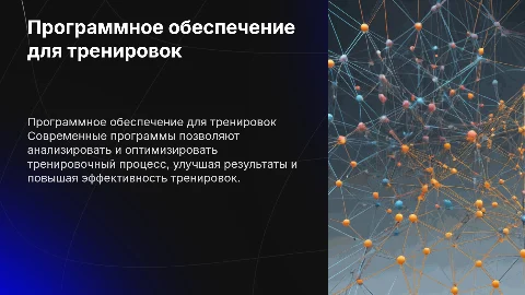 Использование программного обеспечения для анализа тренировок