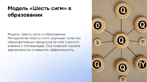 Модель «Шесть сигм» в управлении качеством образования