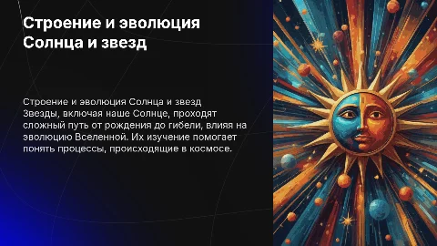 строение и эволюция солнца и звезд