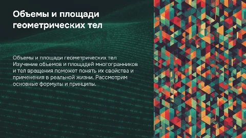 объемы и площади многогранников и тел вращения