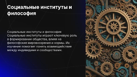 Социальные институты. Философия