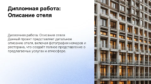 Дипломная работа: Описание отеля и фотографии