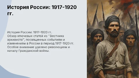Исторический обзор статей журнала "Вестник архивиста"